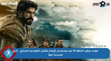 موعد عرض الحلقة 19 من مسلسل قيامة عثمان الموسم السابع.. تابع الأحداث أولاً